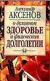 О духовном здоровье и физическом долголетии - 0