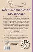 Котята и щеночки. Кто милее? Раскраски антистресс - 1