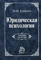 Юридическая психология: Учебник для вузов
