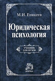 Юридическая психология: Учебник для вузов