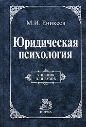 Юридическая психология: Учебник для вузов