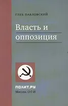 Власть и оппозиция