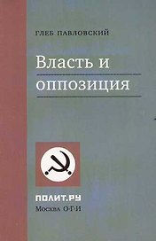Власть и оппозиция