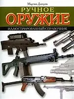 Ручное оружие. Иллюстрированный справочник