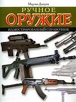 Ручное оружие. Иллюстрированный справочник