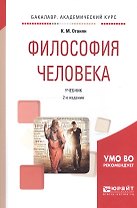 Философия человека. Учебник