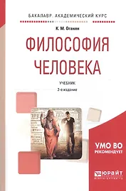 Философия человека. Учебник