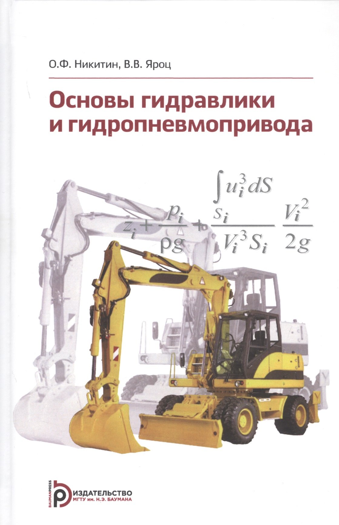 

Основы гидравлики и гидропневмопривода. Учебник