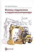 Основы гидравлики и гидропневмопривода. Учебник - 0
