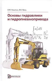Основы гидравлики и гидропневмопривода. Учебник