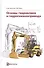 Основы гидравлики и гидропневмопривода. Учебник - 0