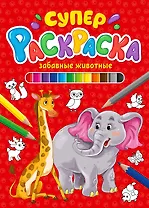 СУПЕРРАСКРАСКА. ЗАБАВНЫЕ ЖИВОТНЫЕ