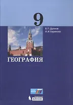География. 9 класс. Учебник