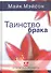 Таинство брака (МиЖ) - 1