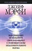 Макисмально используйте свой потенциал с помощью силы подсознательного разума