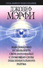 Макисмально используйте свой потенциал с помощью силы подсознательного разума