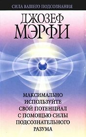 Макисмально используйте свой потенциал с помощью силы подсознательного разума