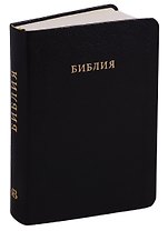 Библия (черная) (кожа)