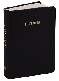 Библия (черная) (кожа)