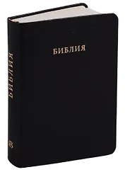Библия (черная) (кожа)
