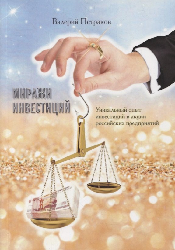 

Миражи инвестиций. Уникальный опыт инвестиций в акции российских предприятий