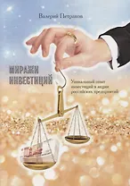 Миражи инвестиций. Уникальный опыт инвестиций в акции российских предприятий