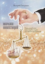 Миражи инвестиций. Уникальный опыт инвестиций в акции российских предприятий