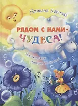 Рядом с нами – чудеса!