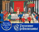 Роскошное Средневековье. Настольный календарь искусств в футляре