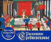 Роскошное Средневековье. Настольный календарь искусств в футляре