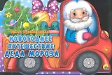 Новогоднее путешествие Деда Мороза