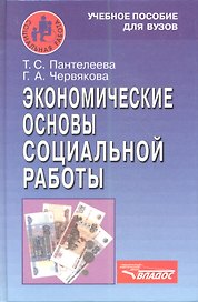 Экономические основы социальной работы. Учебное пособие