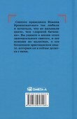 Проси с верой и любовью святого праведного Иоанна Кронштадтского - 1