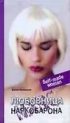 Любовница наркобарона