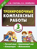 Тренировочные комплексные работы в начальной школе. 3 класс - 0