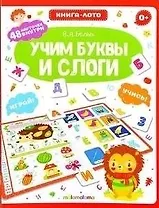 Книга-лото. Учим буквы и слоги