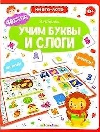 Книга-лото. Учим буквы и слоги