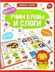 Книга-лото. Учим буквы и слоги