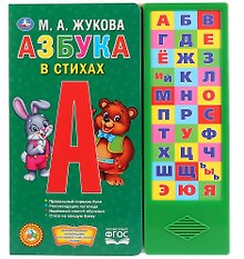 Азбука в стихах