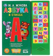 Азбука в стихах