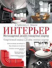 Интерьер. Нестандартный дизайн стандартных квартир