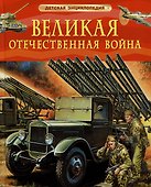 Великая Отечественная война. Детская энциклопедия - 0