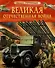 Великая Отечественная война. Детская энциклопедия - 0