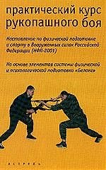 Практический курс рукопашного боя