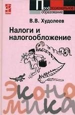 Налоги и налогообложение: Учебник - 4-е изд.,испр. и доп.