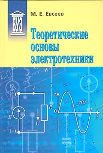 Теоретические основы электротехники: Учебное пособие для вузов - 0