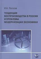 Тенденции воспроизводства в России и проблемы модернизации экономики