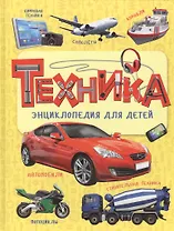 Техника. Энциклопедия для детей
