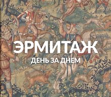 Эрмитаж. День за днем