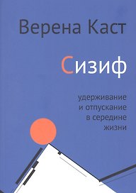 Сизиф. Удерживание и отпускание в середине жизни